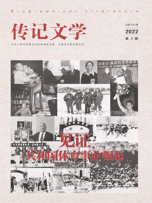 cover image of 传记文学2022年第3期